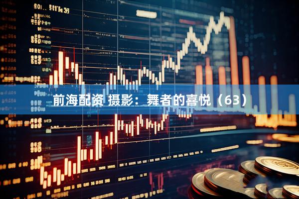 前海配资 摄影：舞者的喜悦（63）