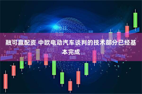 融可赢配资 中欧电动汽车谈判的技术部分已经基本完成